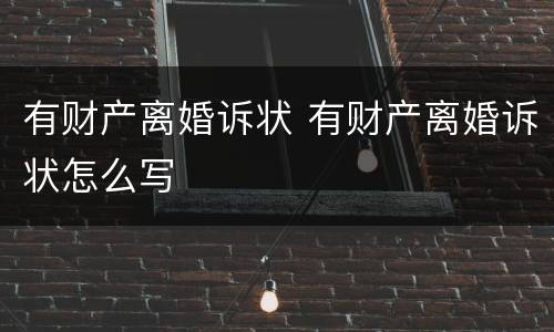 有财产离婚诉状 有财产离婚诉状怎么写