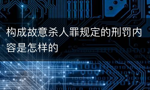构成故意杀人罪规定的刑罚内容是怎样的