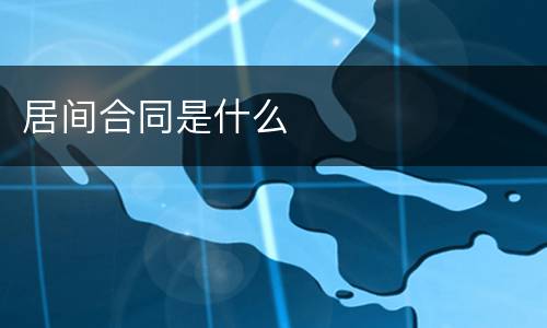 居间合同是什么