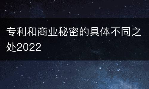 专利和商业秘密的具体不同之处2022