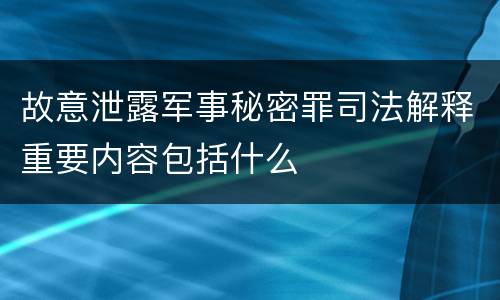故意泄露军事秘密罪司法解释重要内容包括什么