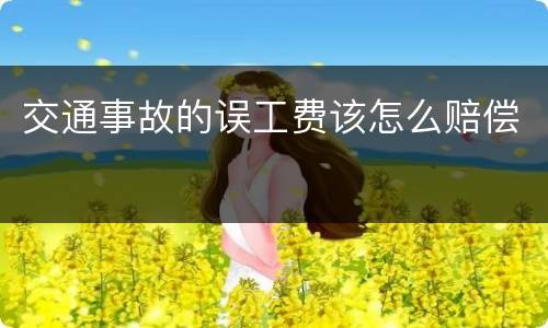 交通事故的误工费该怎么赔偿