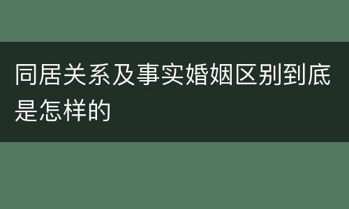 同居关系及事实婚姻区别到底是怎样的