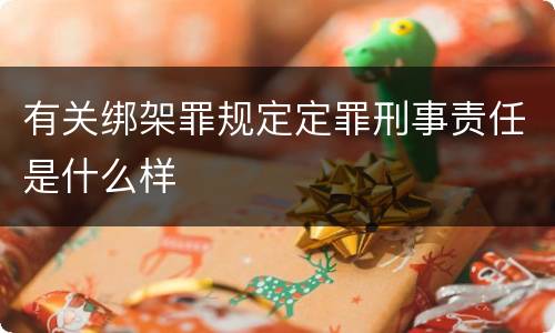 有关绑架罪规定定罪刑事责任是什么样