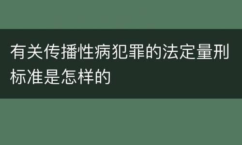 有关传播性病犯罪的法定量刑标准是怎样的