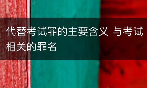 代替考试罪的主要含义 与考试相关的罪名