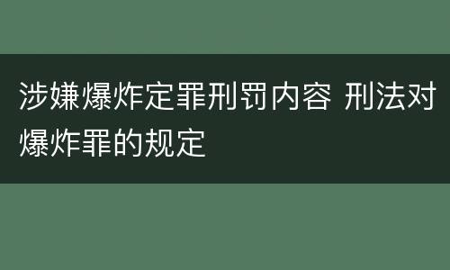 涉嫌爆炸定罪刑罚内容 刑法对爆炸罪的规定