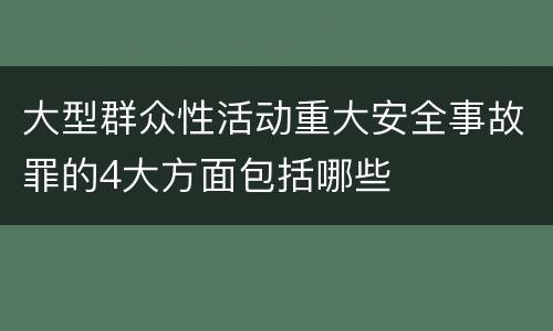 大型群众性活动重大安全事故罪的4大方面包括哪些
