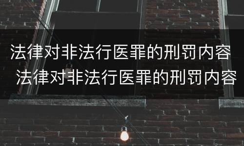 法律对非法行医罪的刑罚内容 法律对非法行医罪的刑罚内容包括