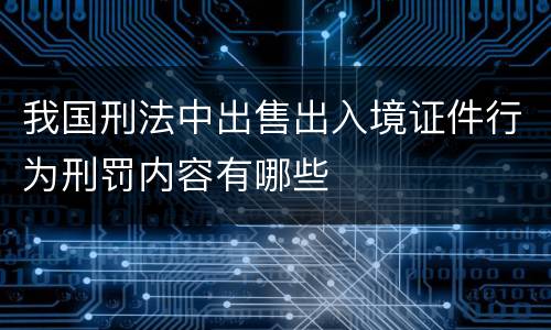 我国刑法中出售出入境证件行为刑罚内容有哪些