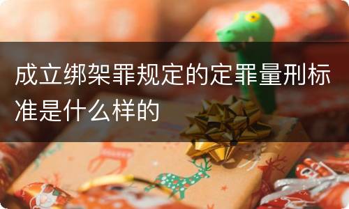成立绑架罪规定的定罪量刑标准是什么样的