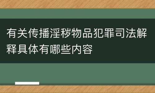 有关传播淫秽物品犯罪司法解释具体有哪些内容