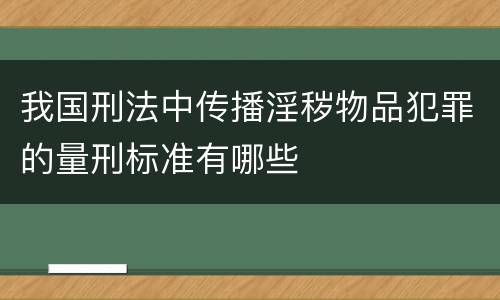 我国刑法中传播淫秽物品犯罪的量刑标准有哪些