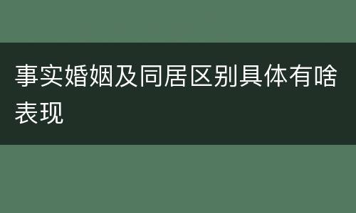 事实婚姻及同居区别具体有啥表现