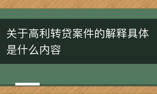 关于高利转贷案件的解释具体是什么内容