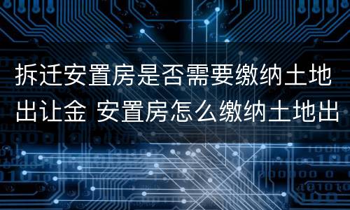 拆迁安置房是否需要缴纳土地出让金 安置房怎么缴纳土地出让金