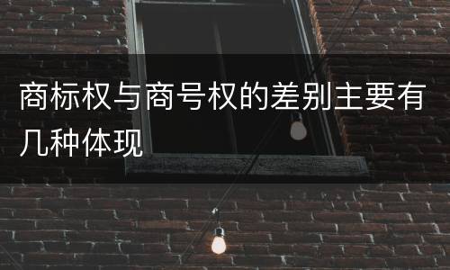 商标权与商号权的差别主要有几种体现