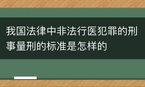我国法律中非法行医犯罪的刑事量刑的标准是怎样的