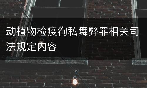 动植物检疫徇私舞弊罪相关司法规定内容