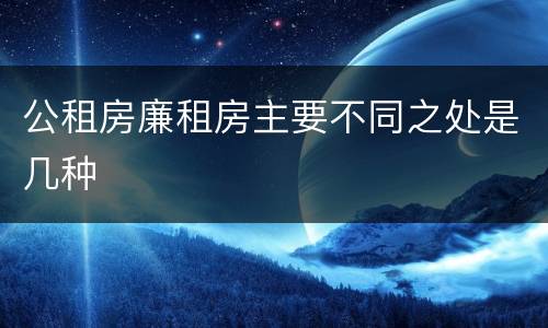 公租房廉租房主要不同之处是几种