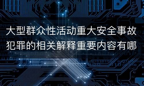 大型群众性活动重大安全事故犯罪的相关解释重要内容有哪些