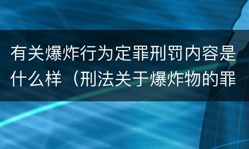 有关爆炸行为定罪刑罚内容是什么样（刑法关于爆炸物的罪名）
