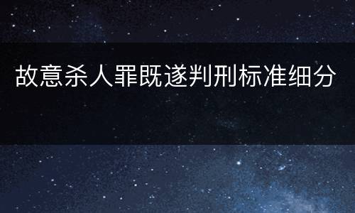 故意杀人罪既遂判刑标准细分
