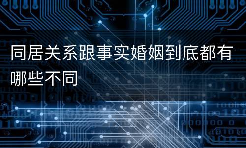 同居关系跟事实婚姻到底都有哪些不同