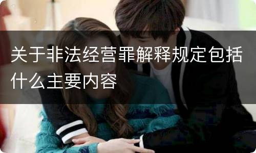 关于非法经营罪解释规定包括什么主要内容