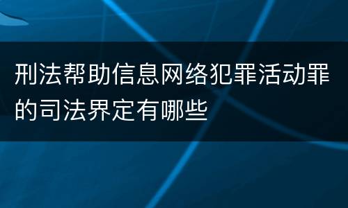 刑法帮助信息网络犯罪活动罪的司法界定有哪些