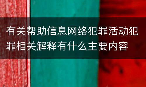 有关帮助信息网络犯罪活动犯罪相关解释有什么主要内容