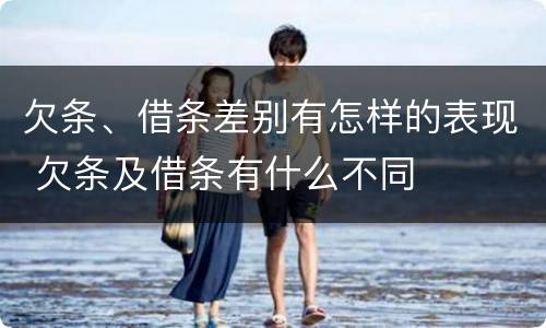 欠条、借条差别有怎样的表现 欠条及借条有什么不同