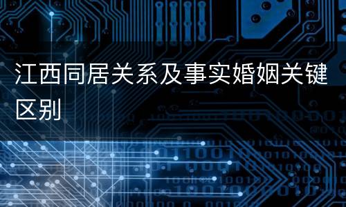 江西同居关系及事实婚姻关键区别