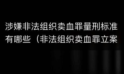涉嫌非法组织卖血罪量刑标准有哪些（非法组织卖血罪立案标准）