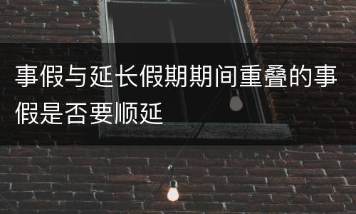 事假与延长假期期间重叠的事假是否要顺延
