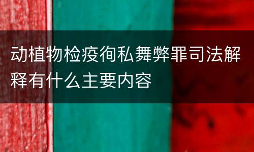 动植物检疫徇私舞弊罪司法解释有什么主要内容
