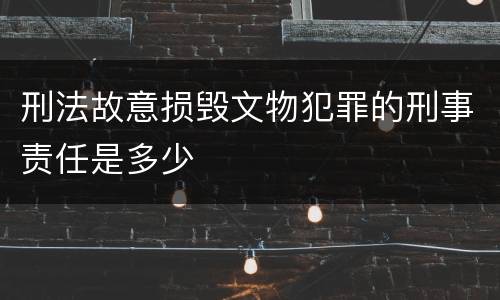 刑法故意损毁文物犯罪的刑事责任是多少
