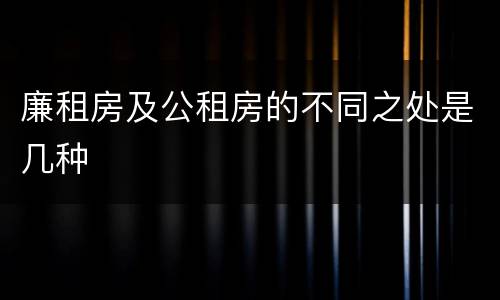 廉租房及公租房的不同之处是几种