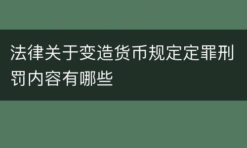 法律关于变造货币规定定罪刑罚内容有哪些
