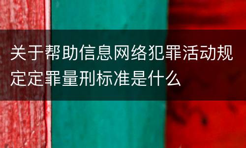 关于帮助信息网络犯罪活动规定定罪量刑标准是什么