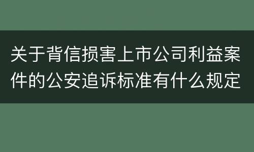 关于背信损害上市公司利益案件的公安追诉标准有什么规定