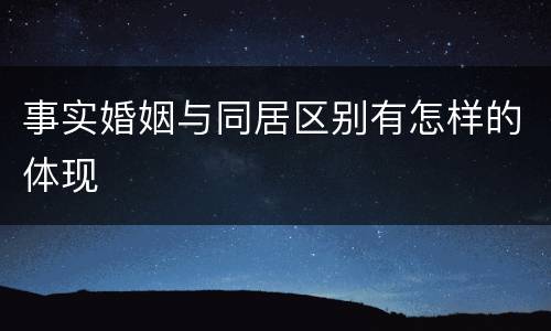 事实婚姻与同居区别有怎样的体现