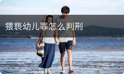 猥亵幼儿罪怎么判刑
