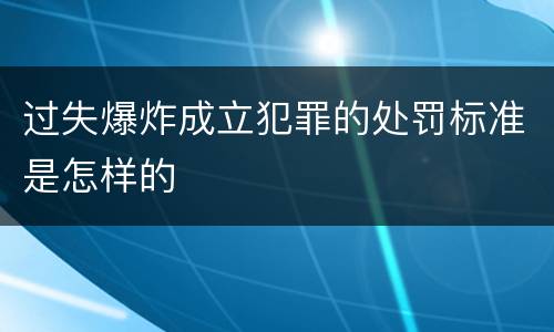 过失爆炸成立犯罪的处罚标准是怎样的