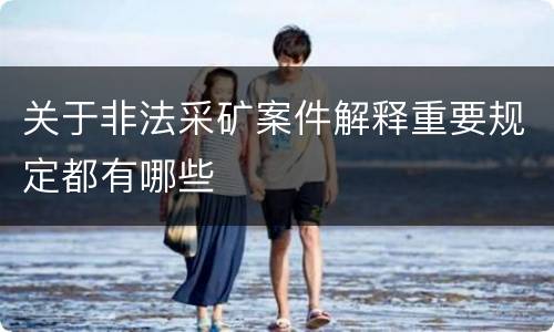 关于非法采矿案件解释重要规定都有哪些