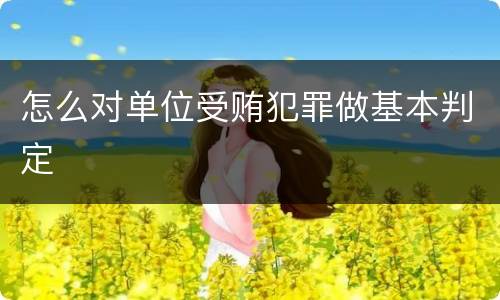 怎么对单位受贿犯罪做基本判定