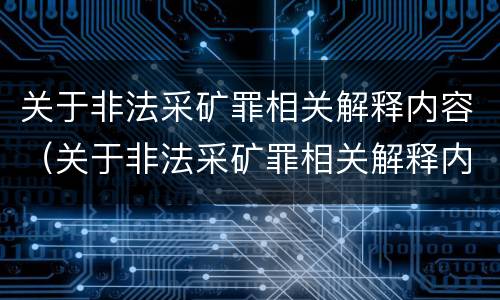 关于非法采矿罪相关解释内容（关于非法采矿罪相关解释内容正确的是）