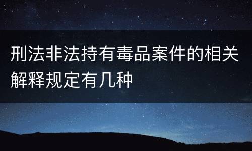 刑法非法持有毒品案件的相关解释规定有几种