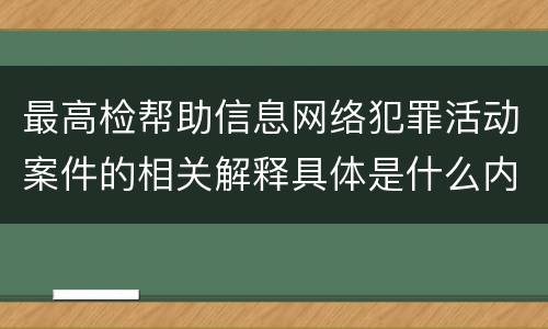 最高检帮助信息网络犯罪活动案件的相关解释具体是什么内容