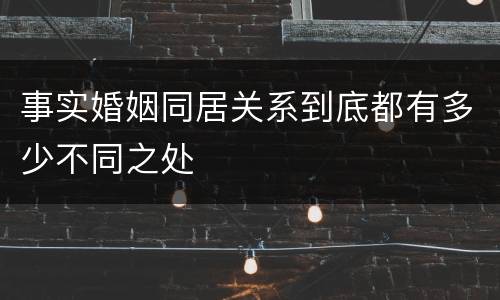 事实婚姻同居关系到底都有多少不同之处